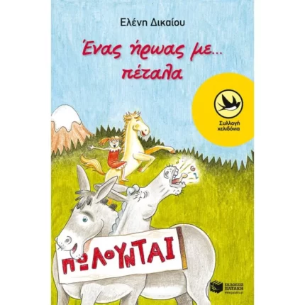 Ένας ήρωας με...πέταλα