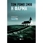 Η φάρμα