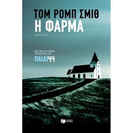 Η φάρμα