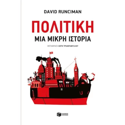 Πολιτική: Μια μικρή ιστορία