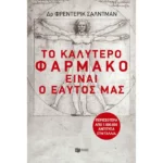 Το καλύτερο φάρμακο είναι ο εαυτός μας