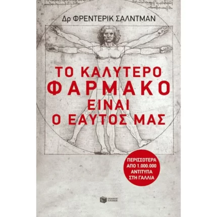 Το καλύτερο φάρμακο είναι ο εαυτός μας