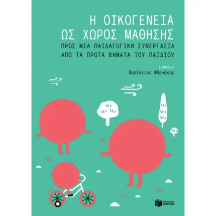 Η οικογένεια ως χώρος μάθησης: Προς μια παιδαγωγική συνεργασία από τα πρώτα βήματα του παιδιού