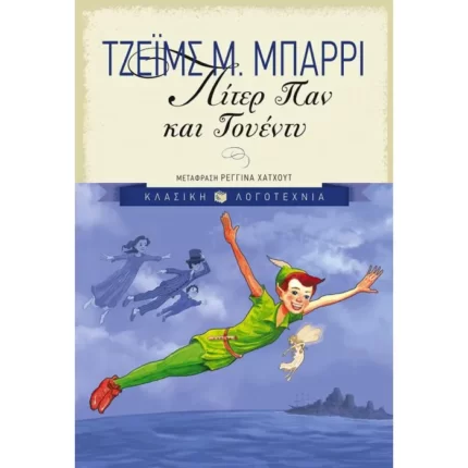 Πίτερ Παν και Γουέντυ