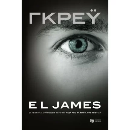 Γκρέυ. Οι πενήντα αποχρώσεις του γκρι μέσα από τα μάτια του Κρίστιαν