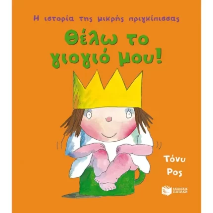 Θέλω το γιογιό μου!