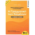 Νεοελληνική Γλώσσα & Λογοτεχνία Γ΄Γενικού Λυκείου - Η γραμματική των κειμένων - Θεωρία