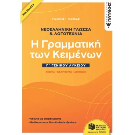 Νεοελληνική Γλώσσα & Λογοτεχνία Γ΄Γενικού Λυκείου - Η γραμματική των κειμένων - Θεωρία