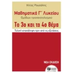 Μαθηματικά Γ΄ Γενικού Λυκείου - Προσανατολισμού. Το 3ο και το 4ο θέμα