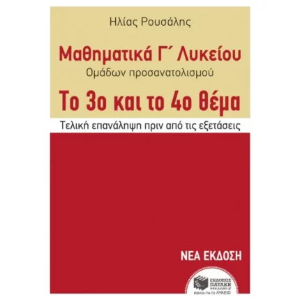 Μαθηματικά Γ΄ Γενικού Λυκείου - Προσανατολισμού. Το 3ο και το 4ο θέμα