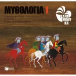 Ο κόσμος γεννιέται, οι Τιτάνες, ο Δίας και η οικογένειά του
