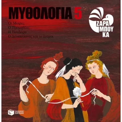 Οι Μοίρες, ο Προμηθέας, η Πανδώρα, ο Δευκαλίωνας και οι Άνεμοι
