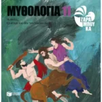 Ηρακλής - οι άθλοι του δεν τελειώνουν ποτέ