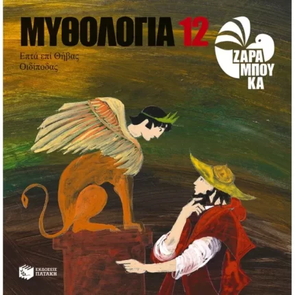 Οιδίποδας, Επτά επί Θήβας