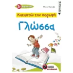 Κατακτώ την κορυφή - Γλώσσα ΣT Δημοτικού