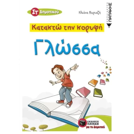Κατακτώ την κορυφή - Γλώσσα ΣT Δημοτικού