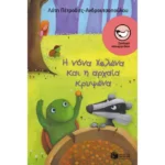 Η νόνα Χελώνα και η αρχαία κρυψώνα