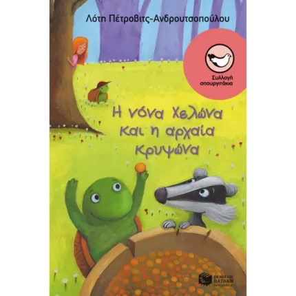 Η νόνα Χελώνα και η αρχαία κρυψώνα