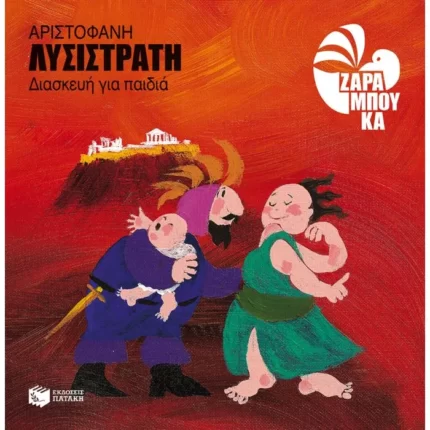Λυσιστράτη