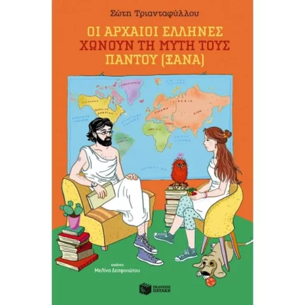 Οι αρχαίοι Έλληνες χώνουν τη μύτη τους παντού (ξανά)