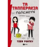 Τα Ταππεράκια πολεμούν (μεταξύ τους)