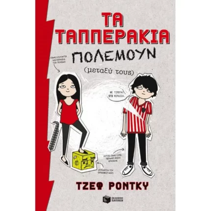 Τα Ταππεράκια πολεμούν (μεταξύ τους)