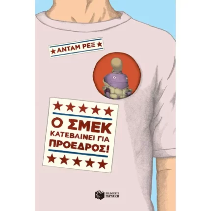 Ο Σμεκ κατεβαίνει για πρόεδρος!