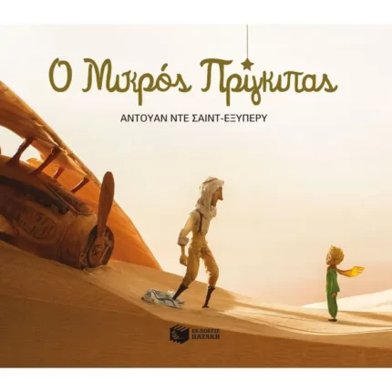 Ο μικρός πρίγκιπας - Πλήρες κείμενο