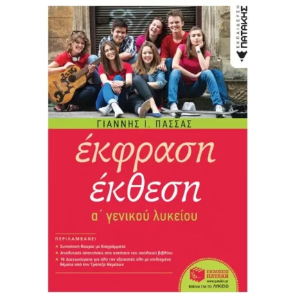 Έκφραση-Έκθεση A΄ Γενικού Λυκείου (αναμορφωμένη έκδοση)