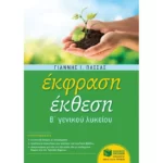 Έκφραση-Έκθεση Β΄ Γενικού Λυκείου (αναμορφωμένη έκδοση)