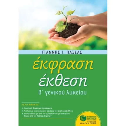 Έκφραση-Έκθεση Β΄ Γενικού Λυκείου (αναμορφωμένη έκδοση)
