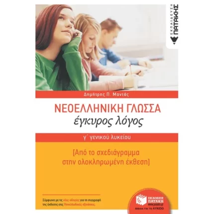 Νεοελληνική Γλώσσα Γ΄ Γενικού Λυκείου:  Έγκυρος Λόγος- Από το σχεδιάγραμμα στην ολοκληρωμένη έκθεση