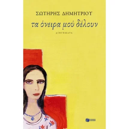 Τα όνειρα μού δέλουν