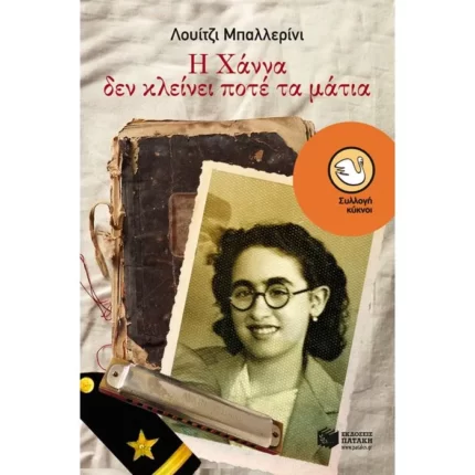 Η Χάννα δεν κλείνει ποτέ τα μάτια