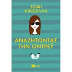 Αναζητώντας την Όντρεϋ