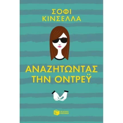 Αναζητώντας την Όντρεϋ