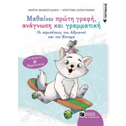 Μαθαίνω πρώτη γραφή