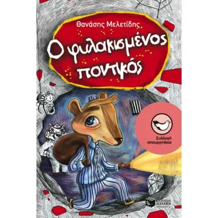 Ο φυλακισμένος ποντικός
