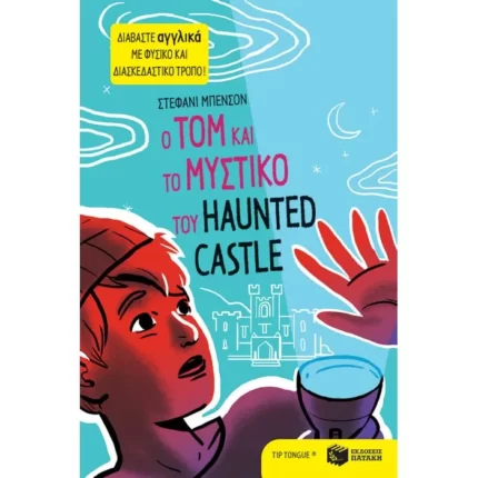 Ο Tom και το μυστικό του Haunted Castle
