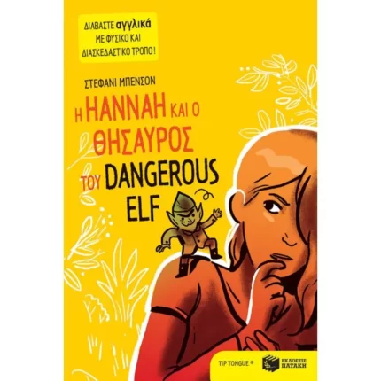 Η Hannah και ο θησαυρός του Dangerous Elf