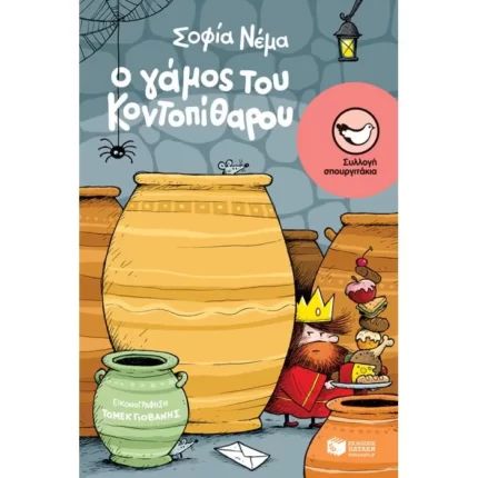 Ο γάμος του Κοντοπίθαρου