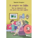 Οι ιστορίες του Σάββα: Πώς να επιβιώσετε από τους γονείς όταν πάτε σχολείο