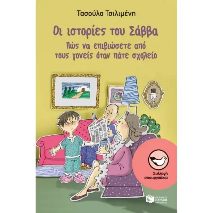 Οι ιστορίες του Σάββα: Πώς να επιβιώσετε από τους γονείς όταν πάτε σχολείο