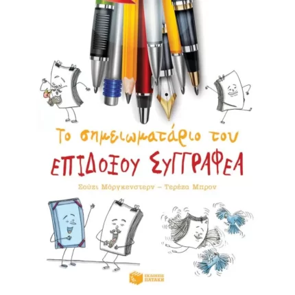 Το σημειωματάριο του επίδοξου συγγραφέα