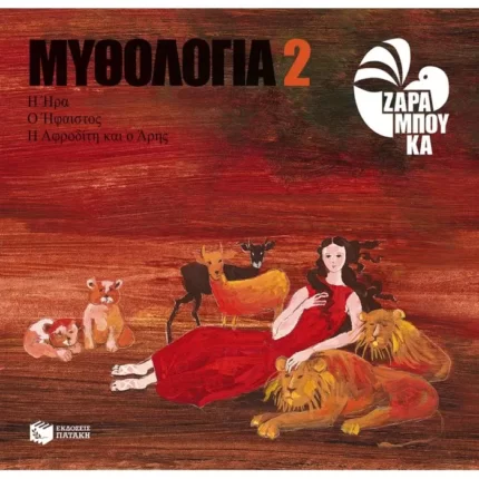 Η Ήρα, ο Ήφαιστος, η Αφροδίτη και ο Άρης