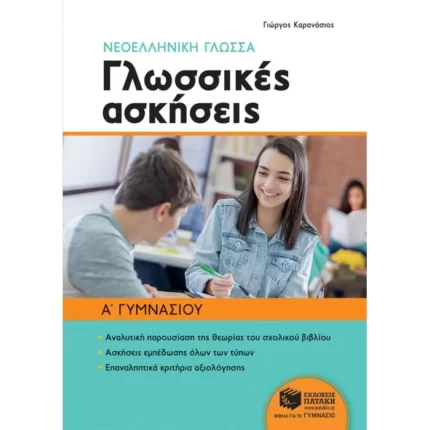 Νεοελληνική γλώσσα Α΄ Γυμνασίου - Γλωσσικές ασκήσεις