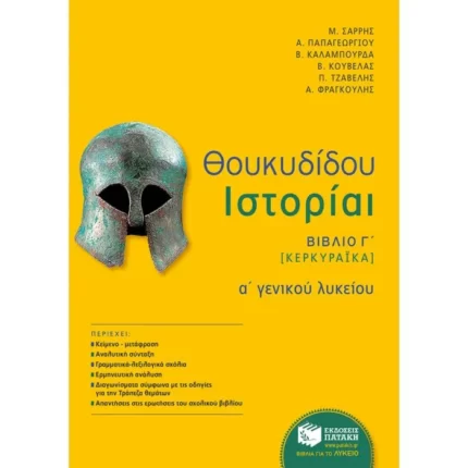 Θουκυδίδου Ιστορίαι - Βιβλίο Γ΄ (Κερκυραϊκά) (αναμόρφωση)