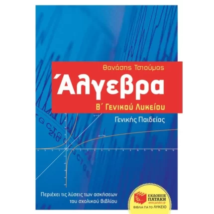 Άλγεβρα Β΄ Γενικού Λυκείου - Γενικής παιδείας