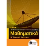 Μαθηματικά Β΄ ΓΕΛ - Ομάδας προσανατολισμού θετικών σπουδών