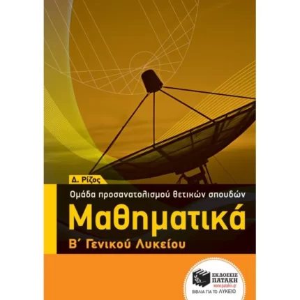 Μαθηματικά Β΄ ΓΕΛ - Ομάδας προσανατολισμού θετικών σπουδών